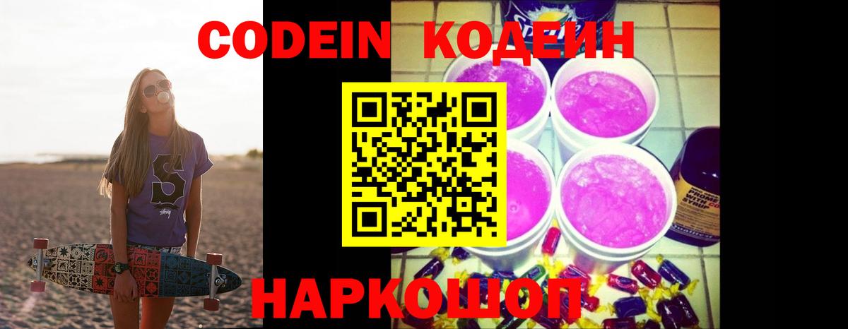Саки  Codein Purple Drank  Кодеин Purple Drank  Вход с VPN 