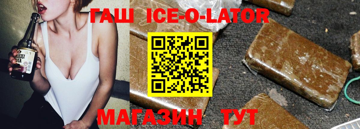 ГАШ ice o lator  Саки 